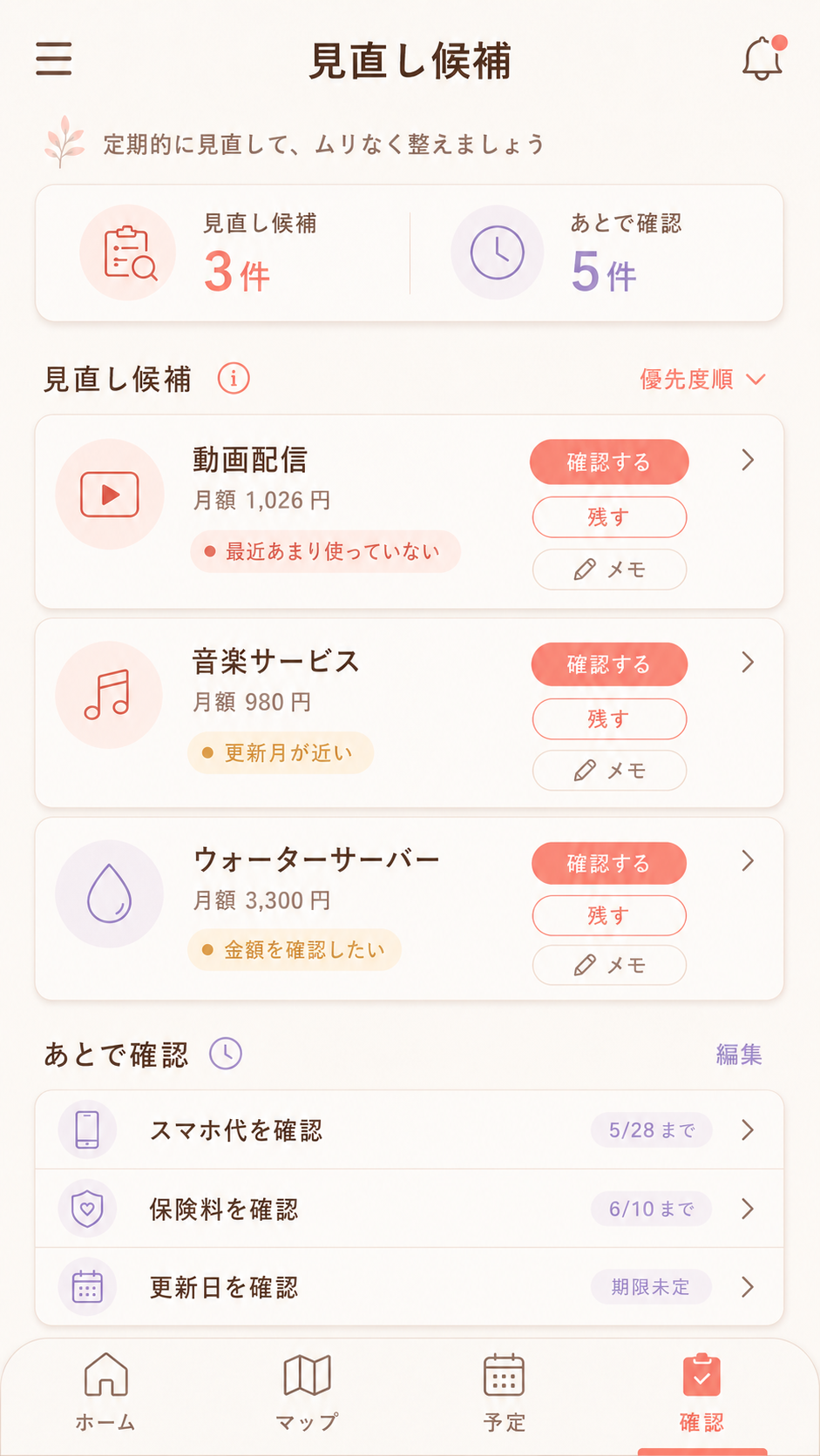 見直し候補画面